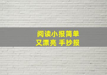 阅读小报简单又漂亮 手抄报